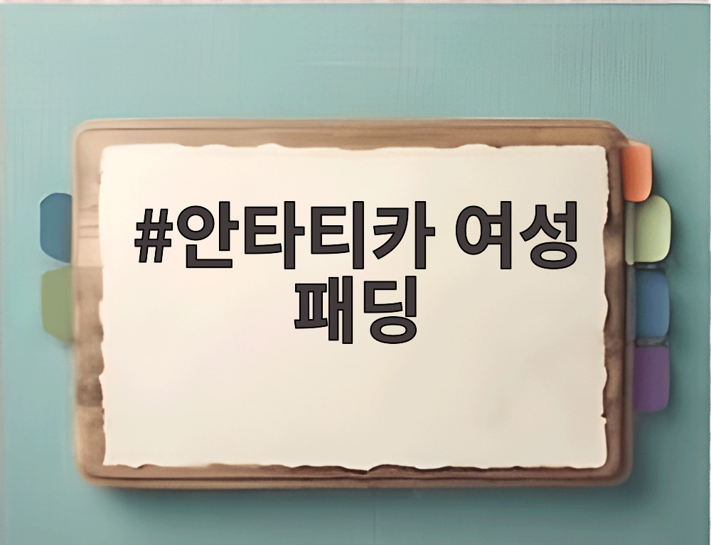 안타티카 여성 패딩