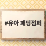 유아 패딩점퍼