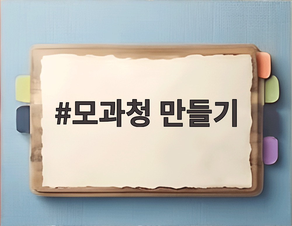 모과청 만들기