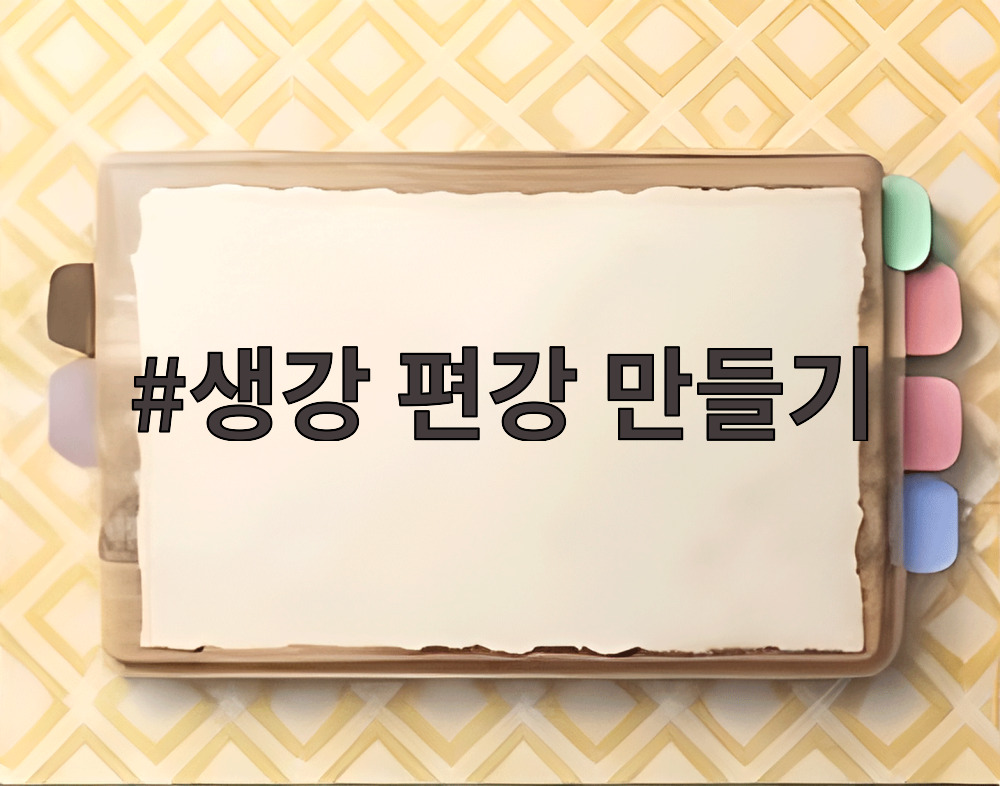 생강 편강 만들기