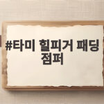 타미 힐피거 패딩 점퍼 시즌오프 득템 전략과 코디 팁 타미 힐피거 패딩 점퍼