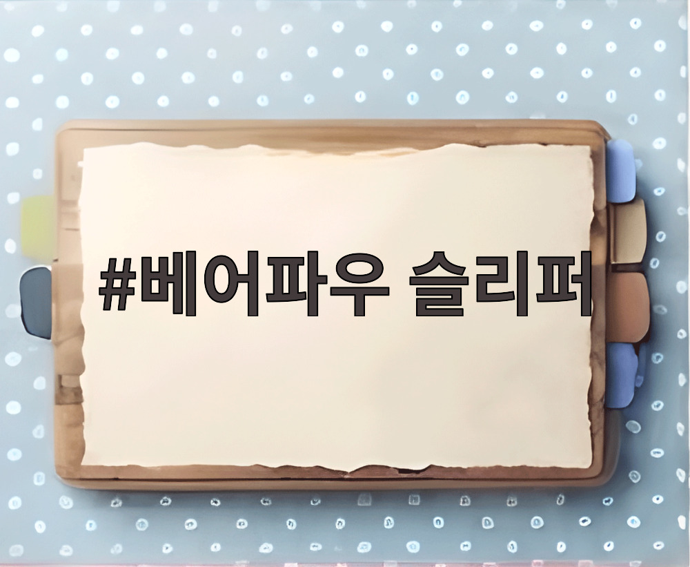 베어파우 슬리퍼