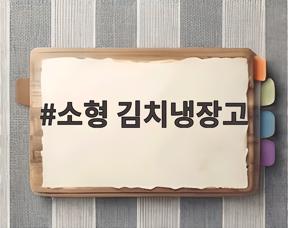 소형 김치냉장고