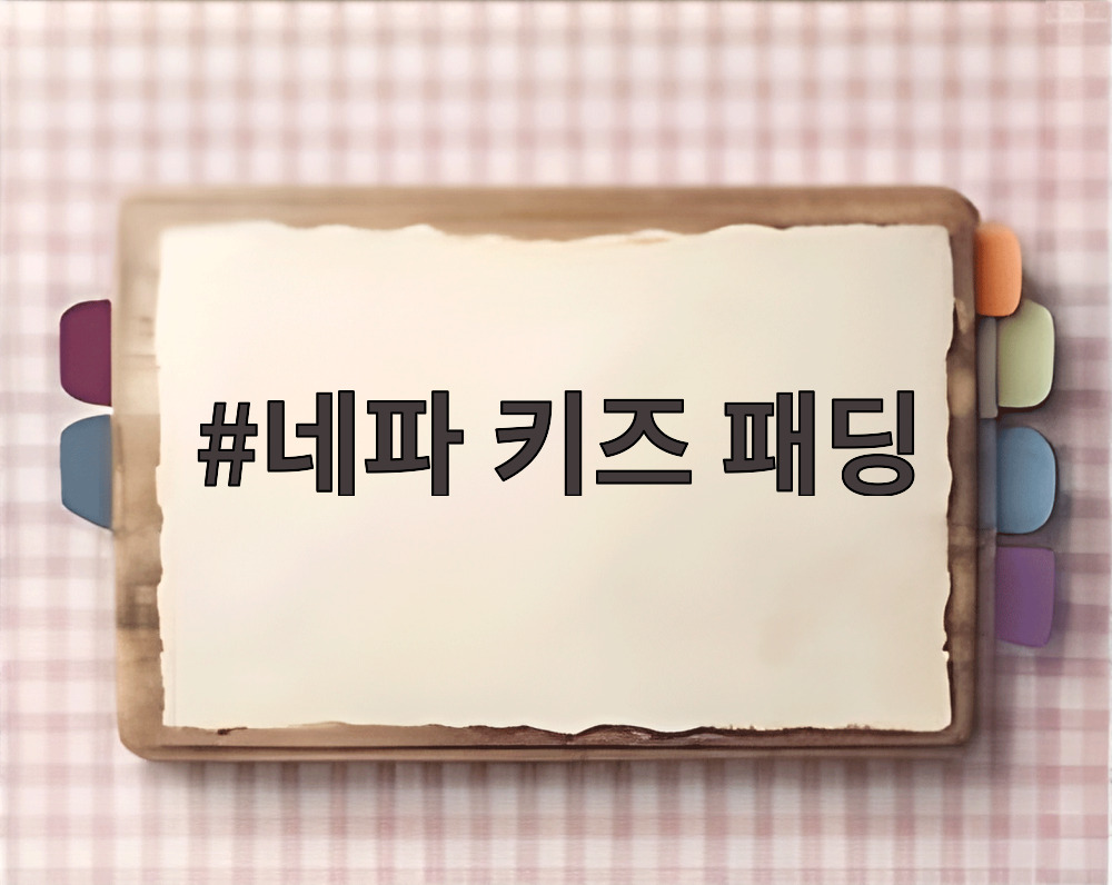 네파 키즈 패딩