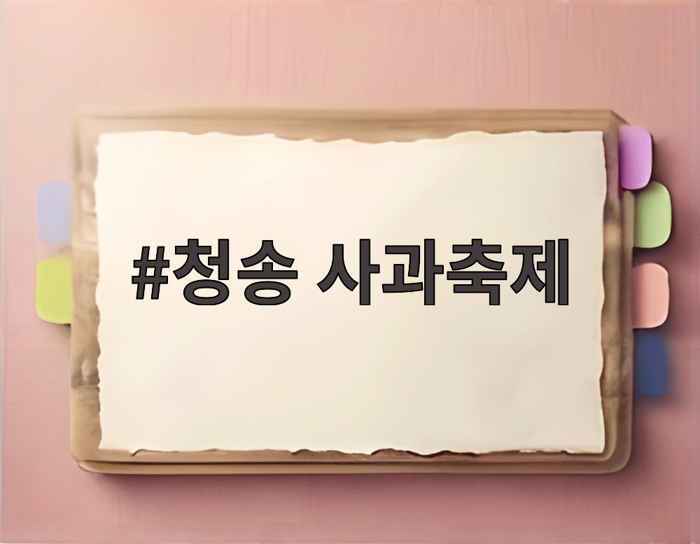 청송 사과축제