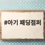 아기 패딩점퍼 고르기 전에 확인하면 좋은 사이즈와 보온성 비교 아기 패딩점퍼