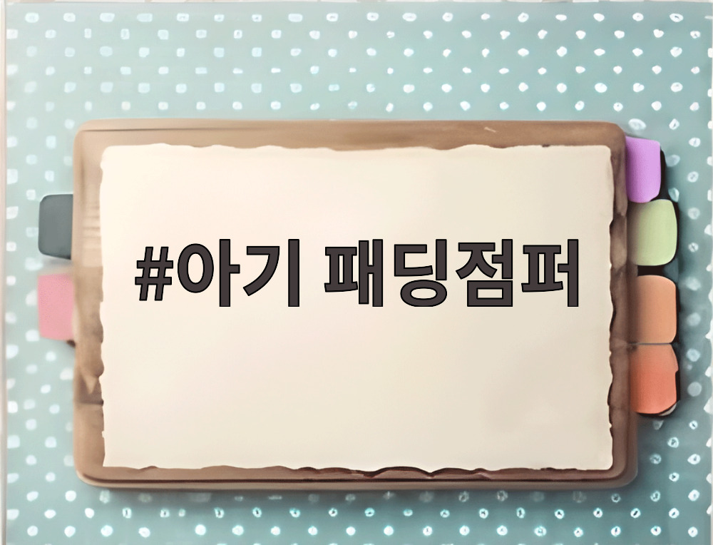 아기 패딩점퍼