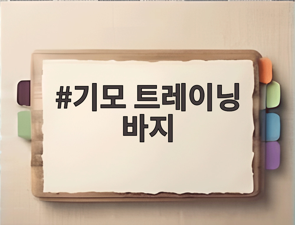 기모 트레이닝 바지