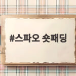 스파오 숏패딩