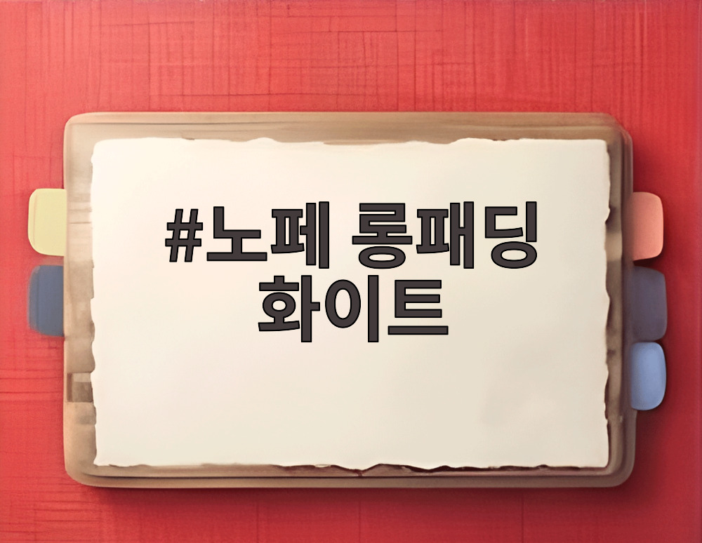 노페 롱패딩 화이트