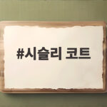 시슬리 코트