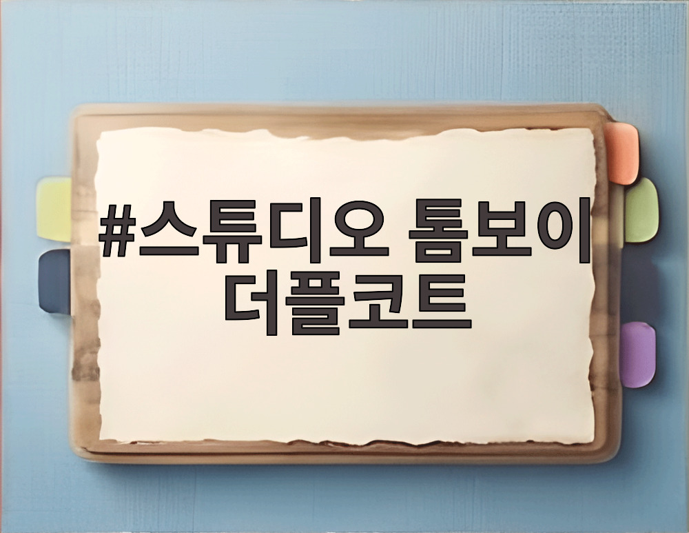 스튜디오 톰보이 더플코트