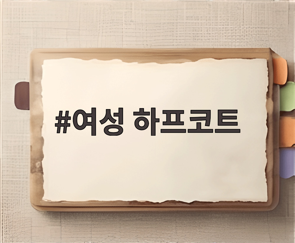 여성 하프코트