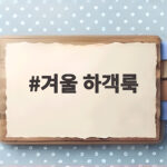 겨울 하객룩
