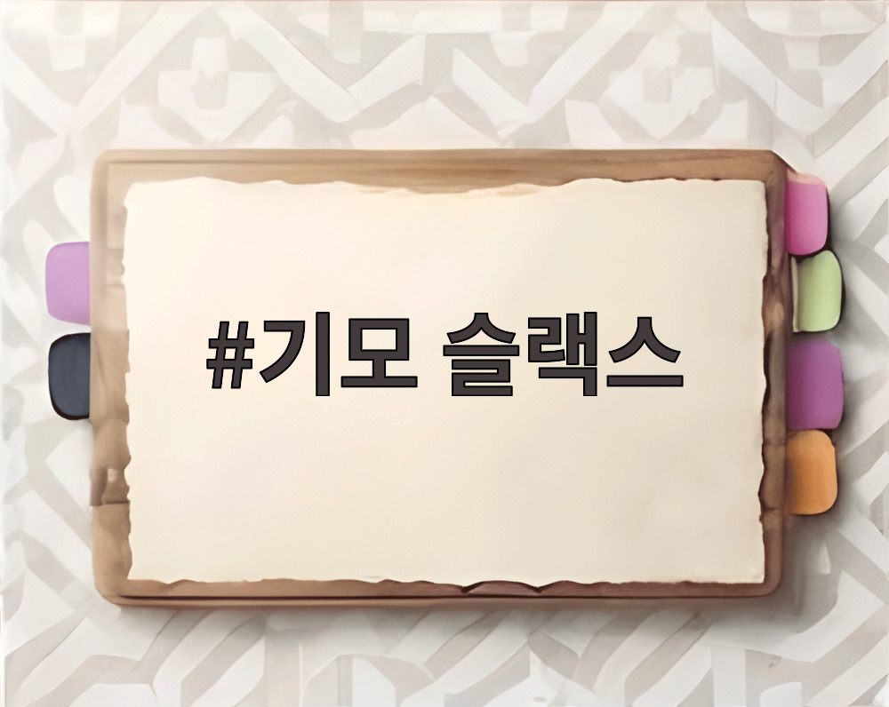 기모 슬랙스