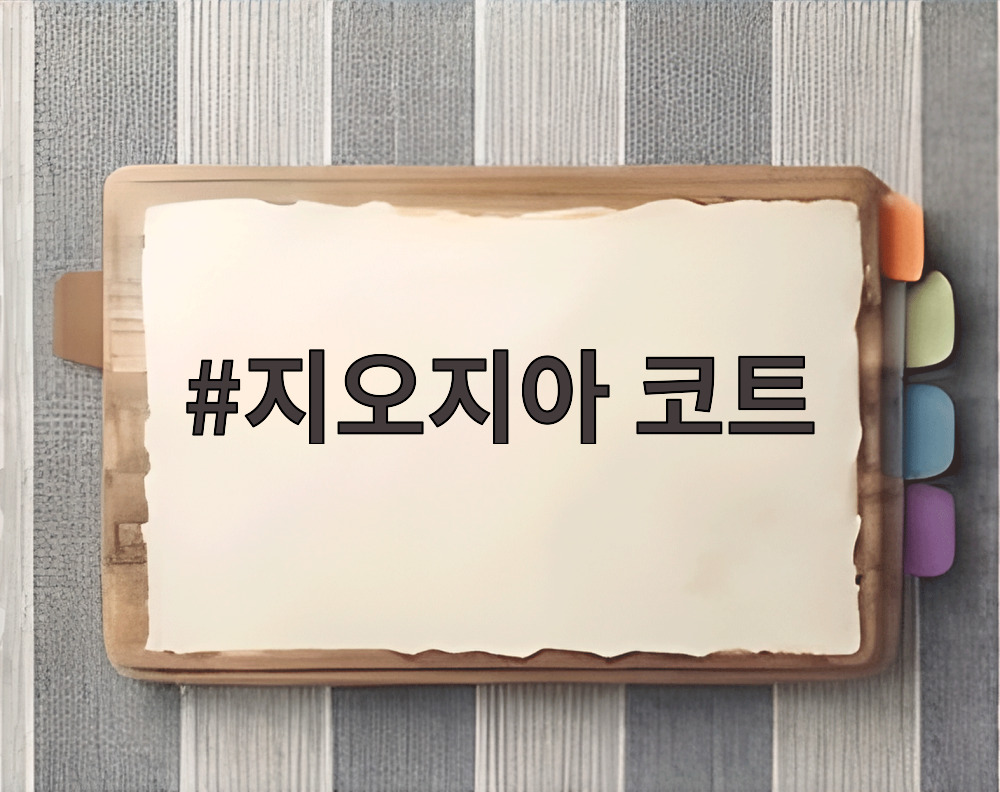 지오지아 코트