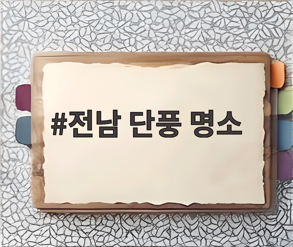 전남 단풍 명소