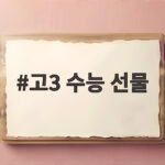 고3 수능 선물 고민된다면 수험생이 좋아할 선택 고3 수능 선물