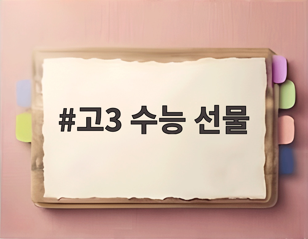 고3 수능 선물
