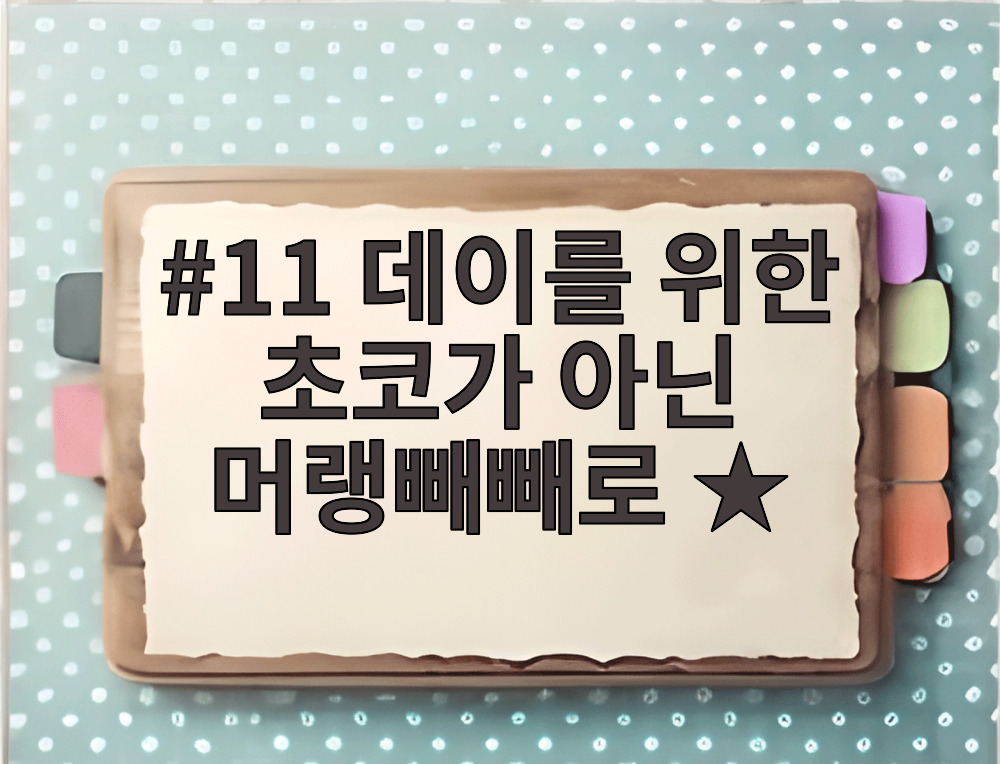 11 데이를 위한 초코가 아닌 머랭빼빼로 ★