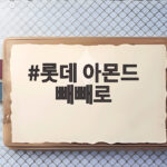 롯데 아몬드 빼빼로