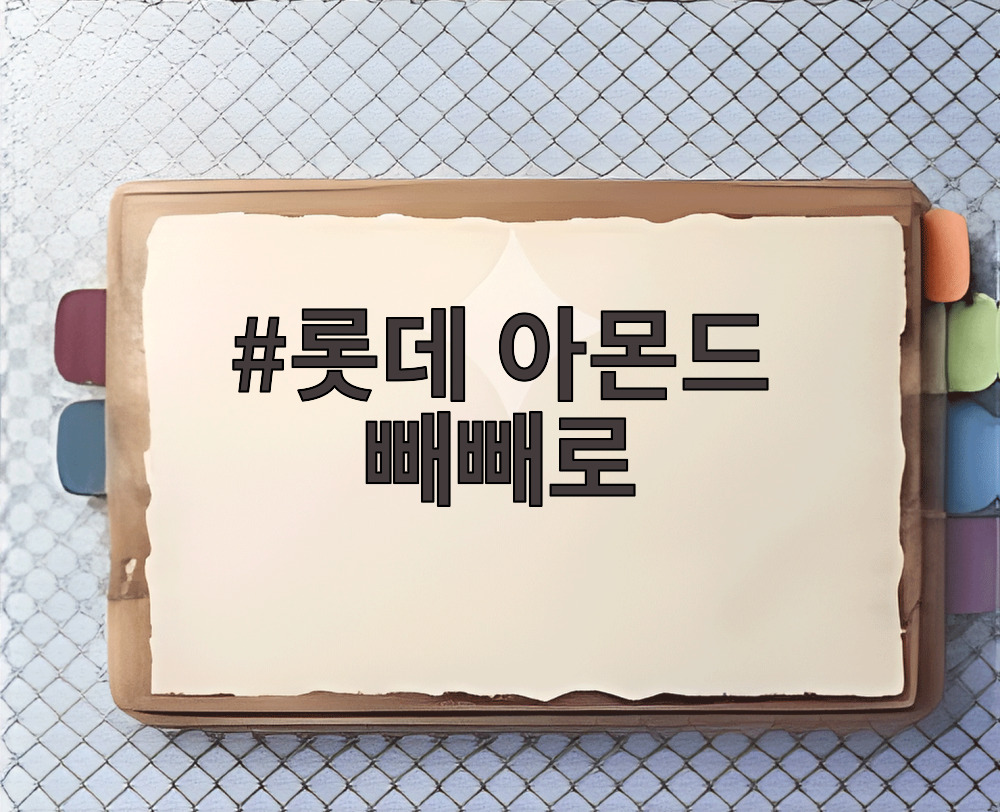 롯데 아몬드 빼빼로