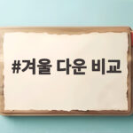 겨울 다운 비교 이렇게 하면 따뜻한 패딩 고르기 쉬워요 겨울 다운 비교