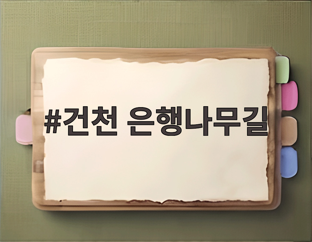 건천 은행나무길