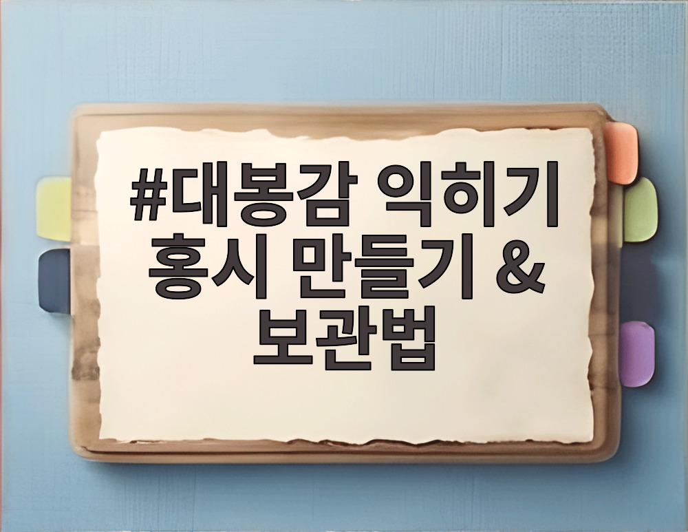 대봉감 익히기 홍시 만들기 & 보관법