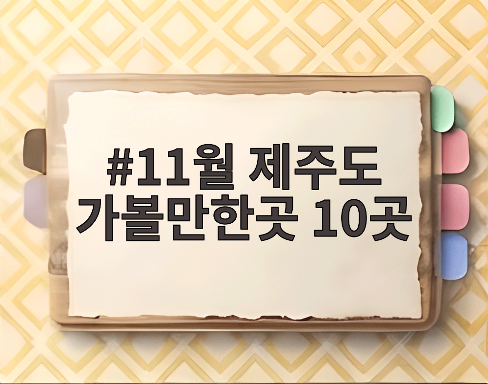 11월 제주도 가볼만한곳 10곳