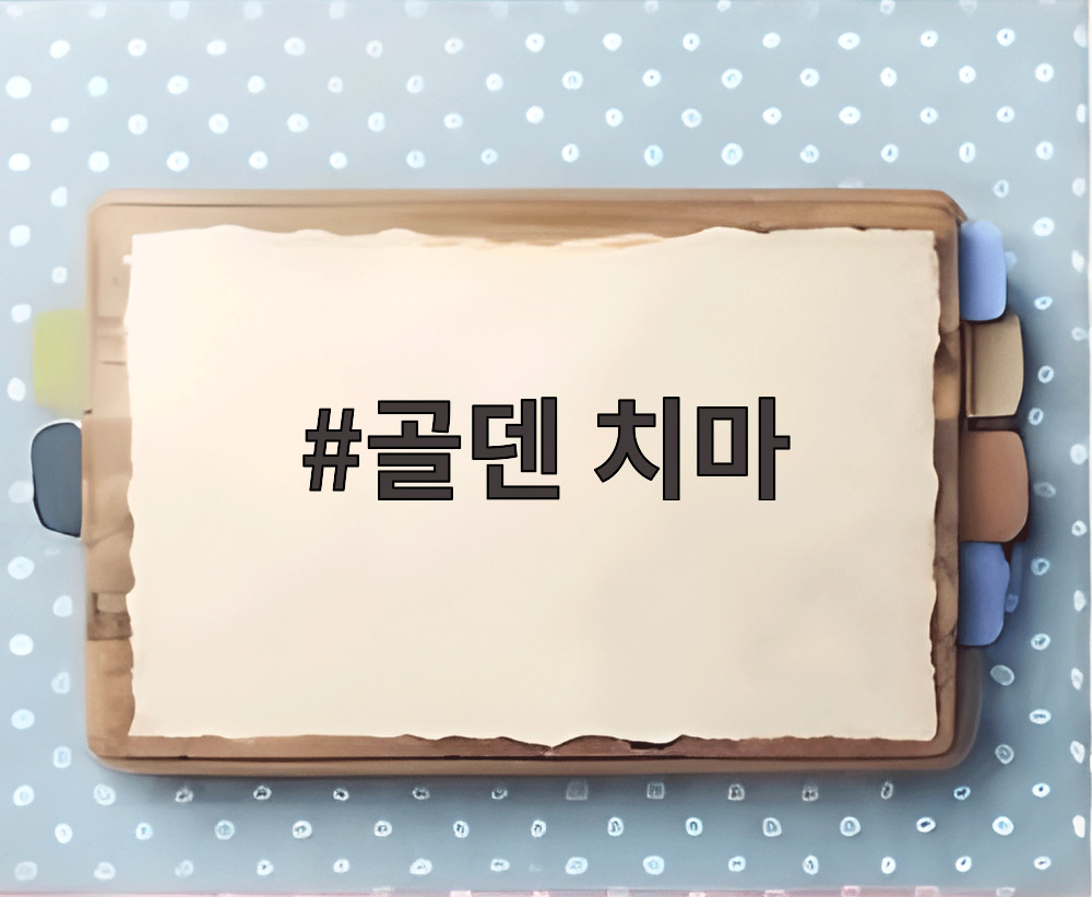 골덴 치마