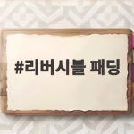리버시블 패딩