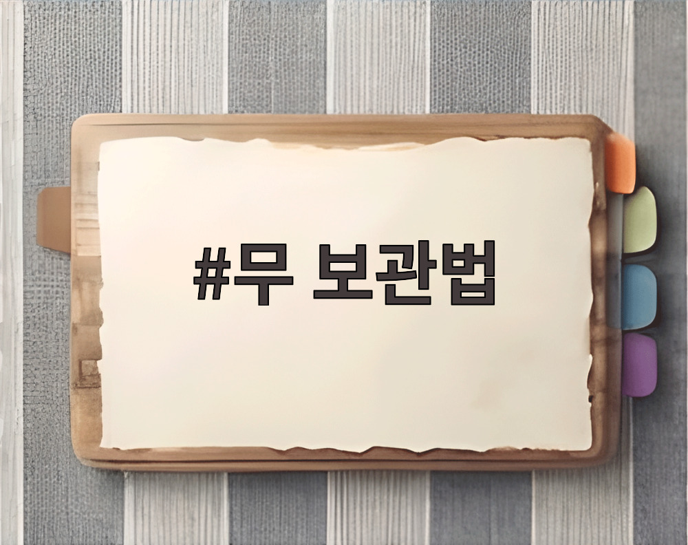 무 보관법