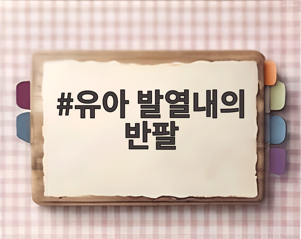 유아 발열내의 반팔
