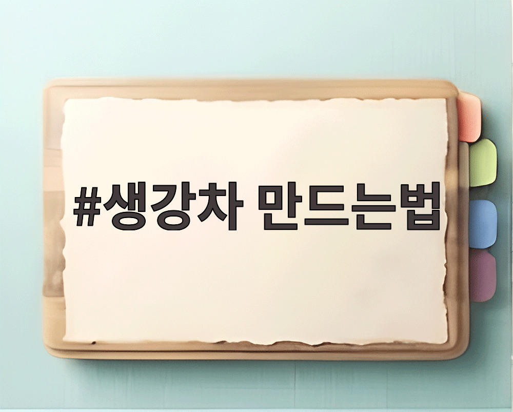 생강차 만드는법