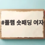 폴햄 숏패딩 여자