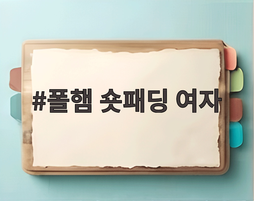 폴햄 숏패딩 여자