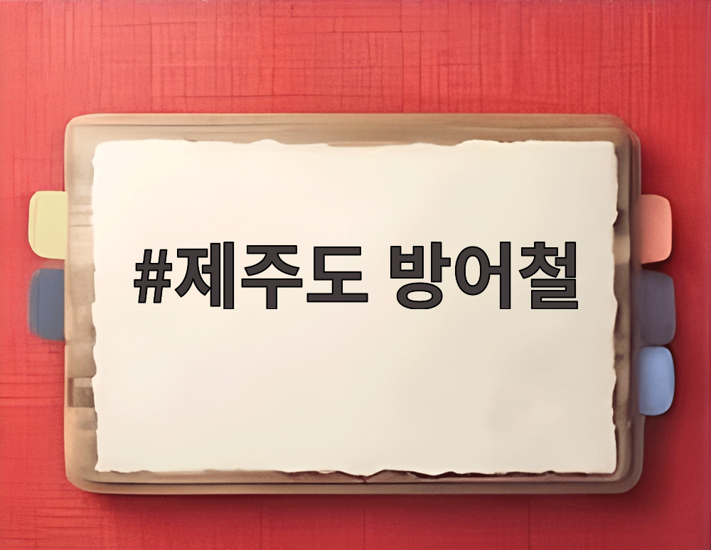 제주도 방어철
