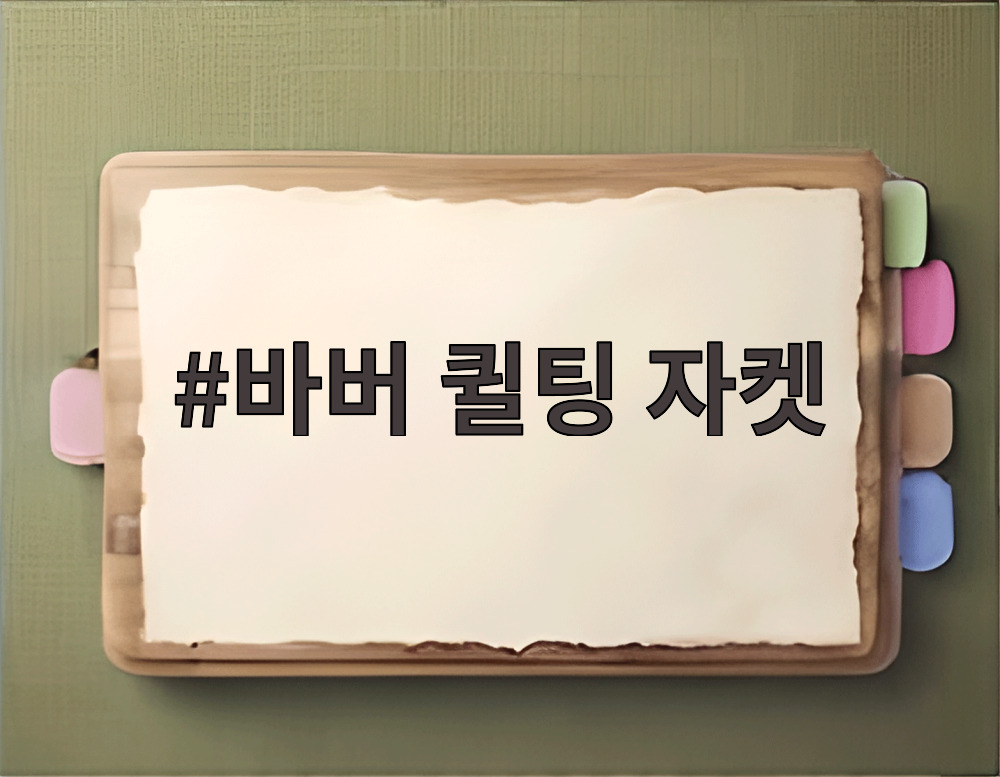 바버 퀼팅 자켓