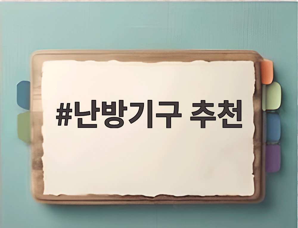 난방기구 추천