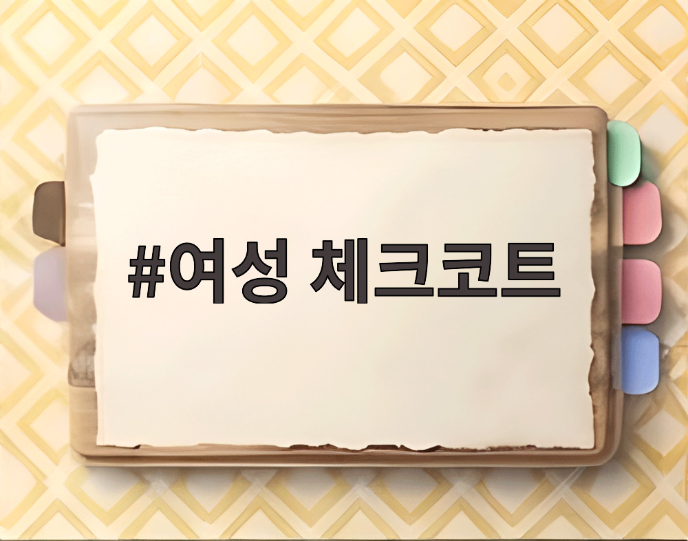 여성 체크코트