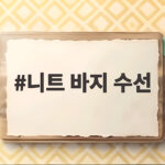 니트 바지 수선