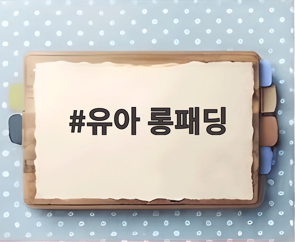 유아 롱패딩