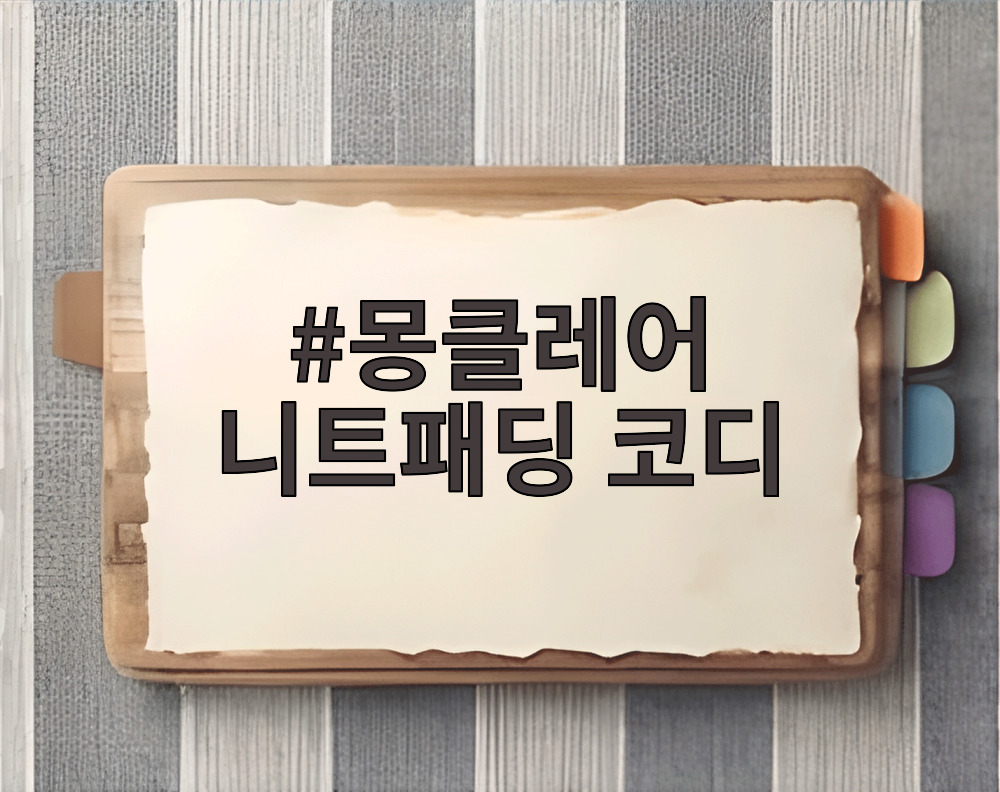 몽클레어 니트패딩 코디