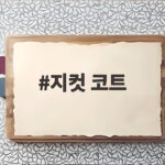 지컷 코트 스타일과 소재 비교로 내게 맞는 겨울 코트 찾기 지컷 코트
