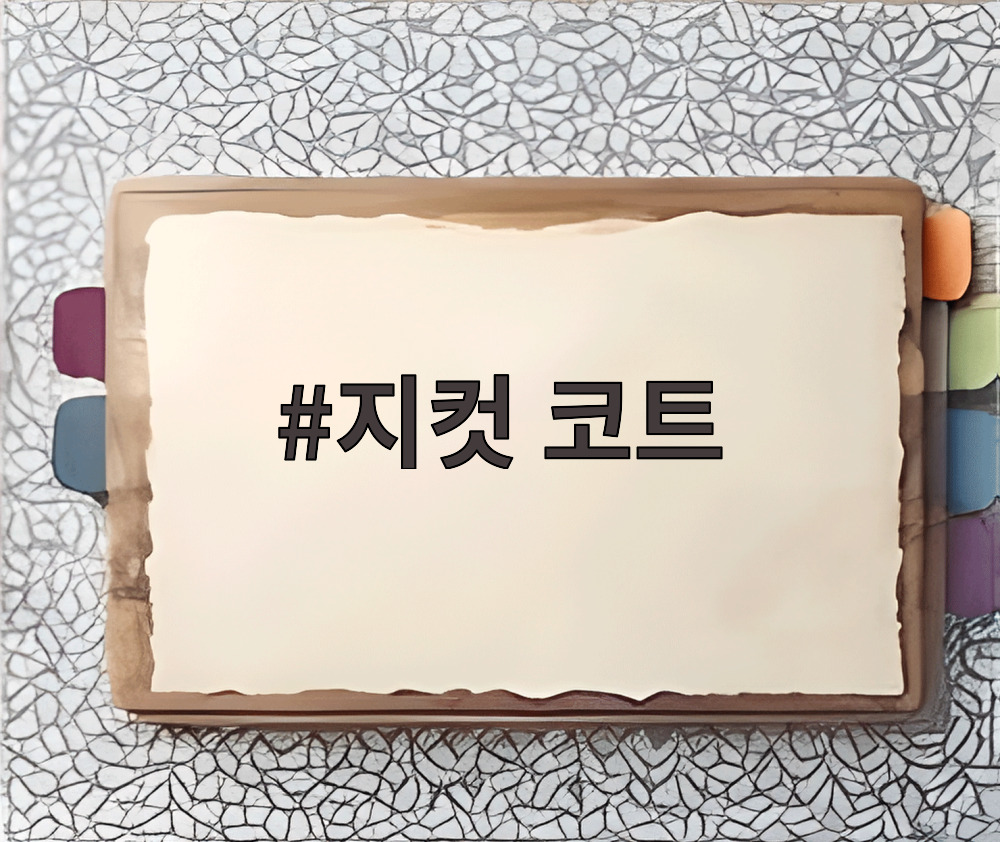 지컷 코트