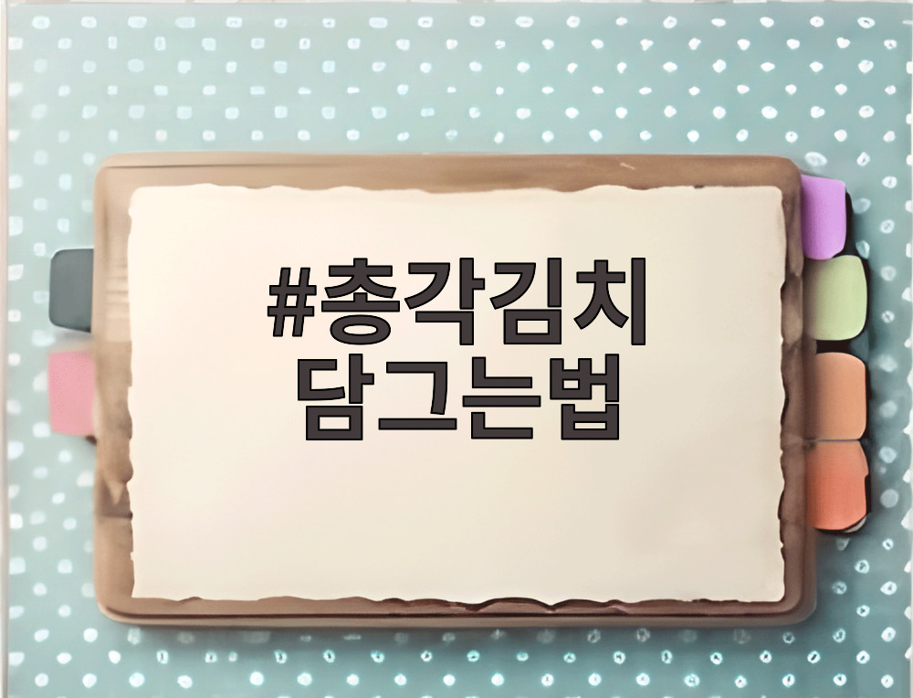 총각김치 담그는법