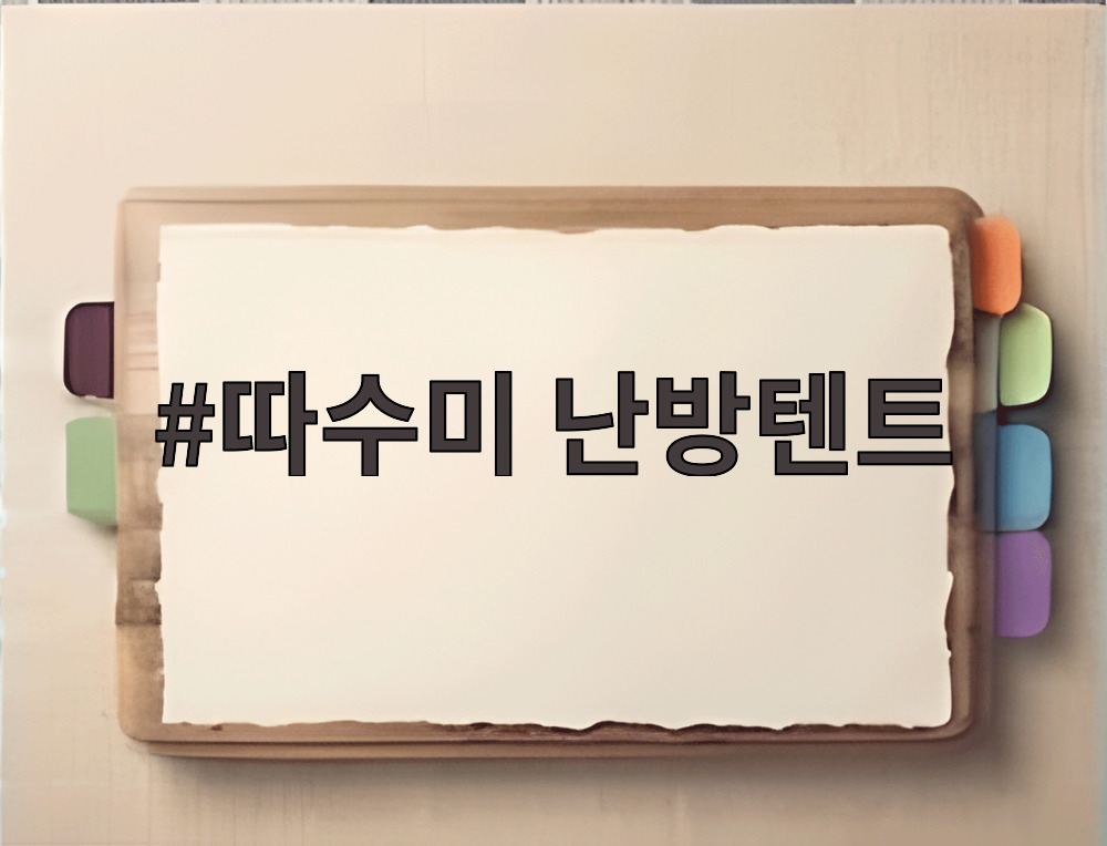 따수미 난방텐트