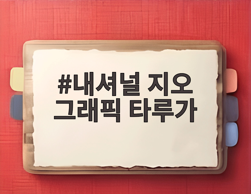 내셔널 지오 그래픽 타루가