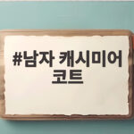 남자 캐시미어 코트